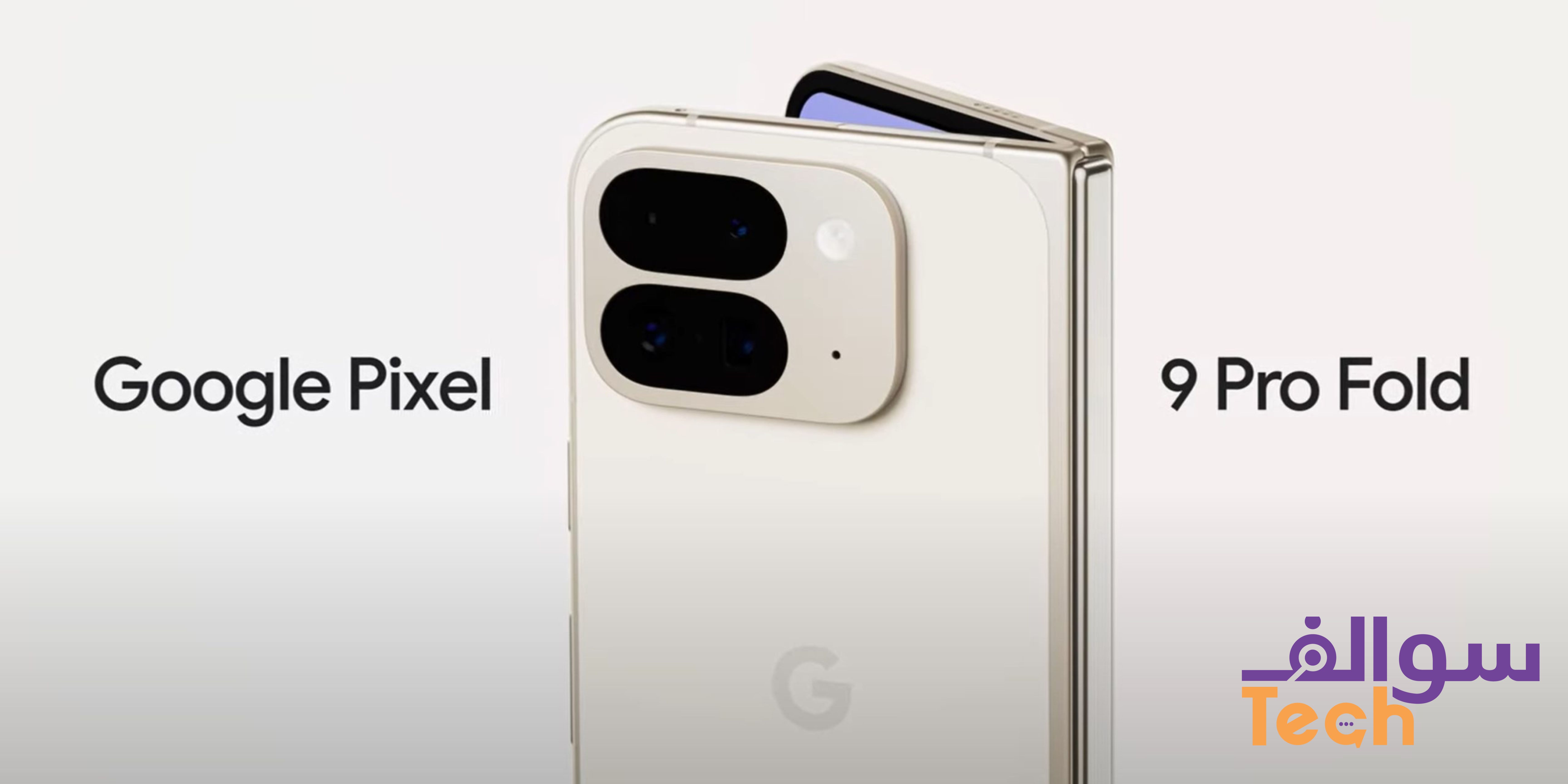 جوجل تطلق هاتفها القابل للطي Pixel 9 Pro Fold: ثورة في عالم الهواتف الذكية؟